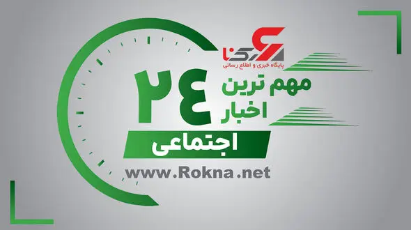 مهم ترین اخبار اجتماعی 24 ساعت گذشته / 30 بهمن 1402