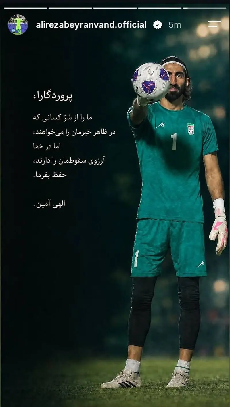 استوری حاشیه ساز علیرضا بیرانوند درباره کسانی که زیرآبش را می زنند