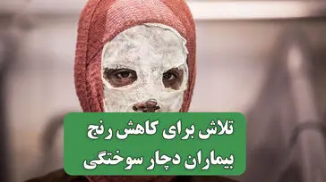 فراتر از یک سوختگی؛ روایت انسان هایی که برای کاهش رنج دیگران می جنگند
