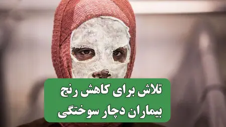 فراتر از یک سوختگی؛ روایت انسان هایی که برای کاهش رنج دیگران می جنگند