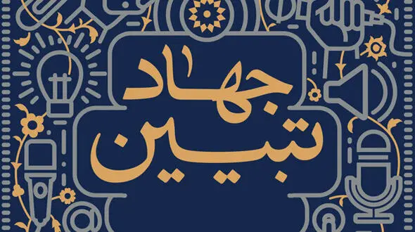 جهاد تبیین چیست ؟ + فیلم