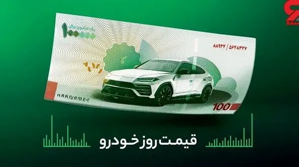 قیمت روز خودرو امروز 6 فروردین 1402