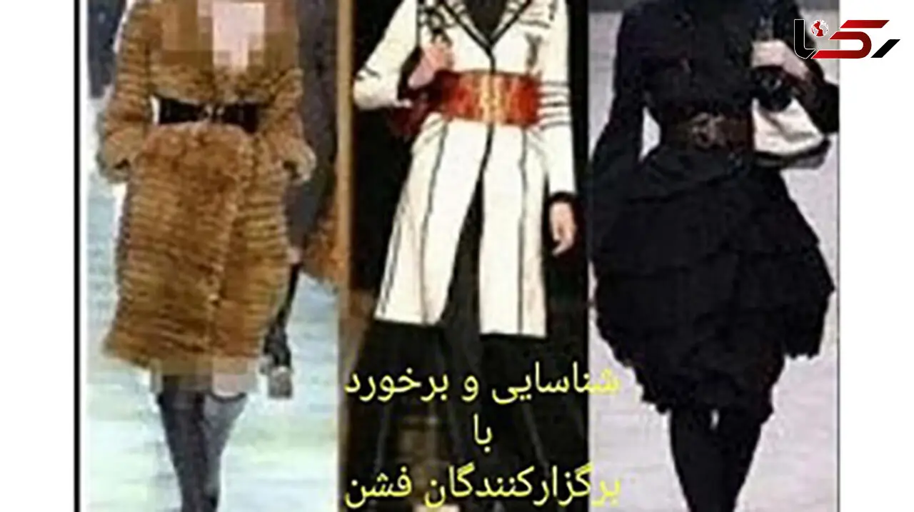 جنجال در نخستین مراسم مدلینگ و فشن شو در قم