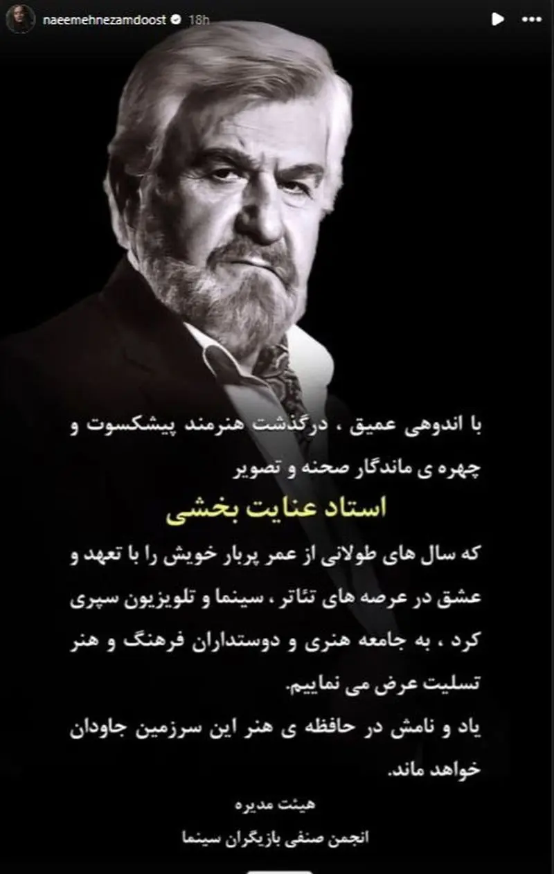 استوری تسلیت بازیگران برای فوت عنایت بخشی