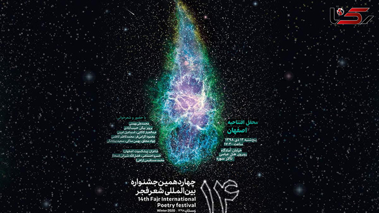 
اصفهان میزبان افتتاحیه جشنواره بین‌المللی شعر فجر شد

