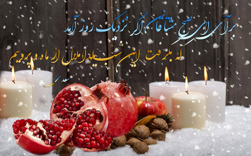 زیباترین عکس نوشته های تبریک شب یلدا 96