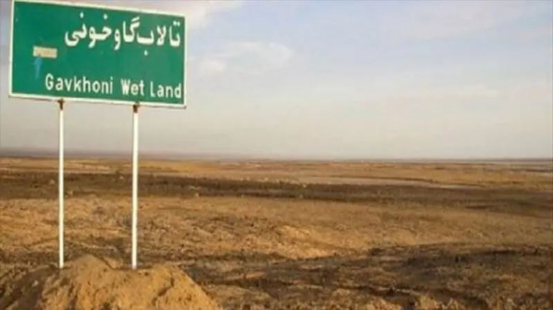 خشک شدن تالاب گاوخونی