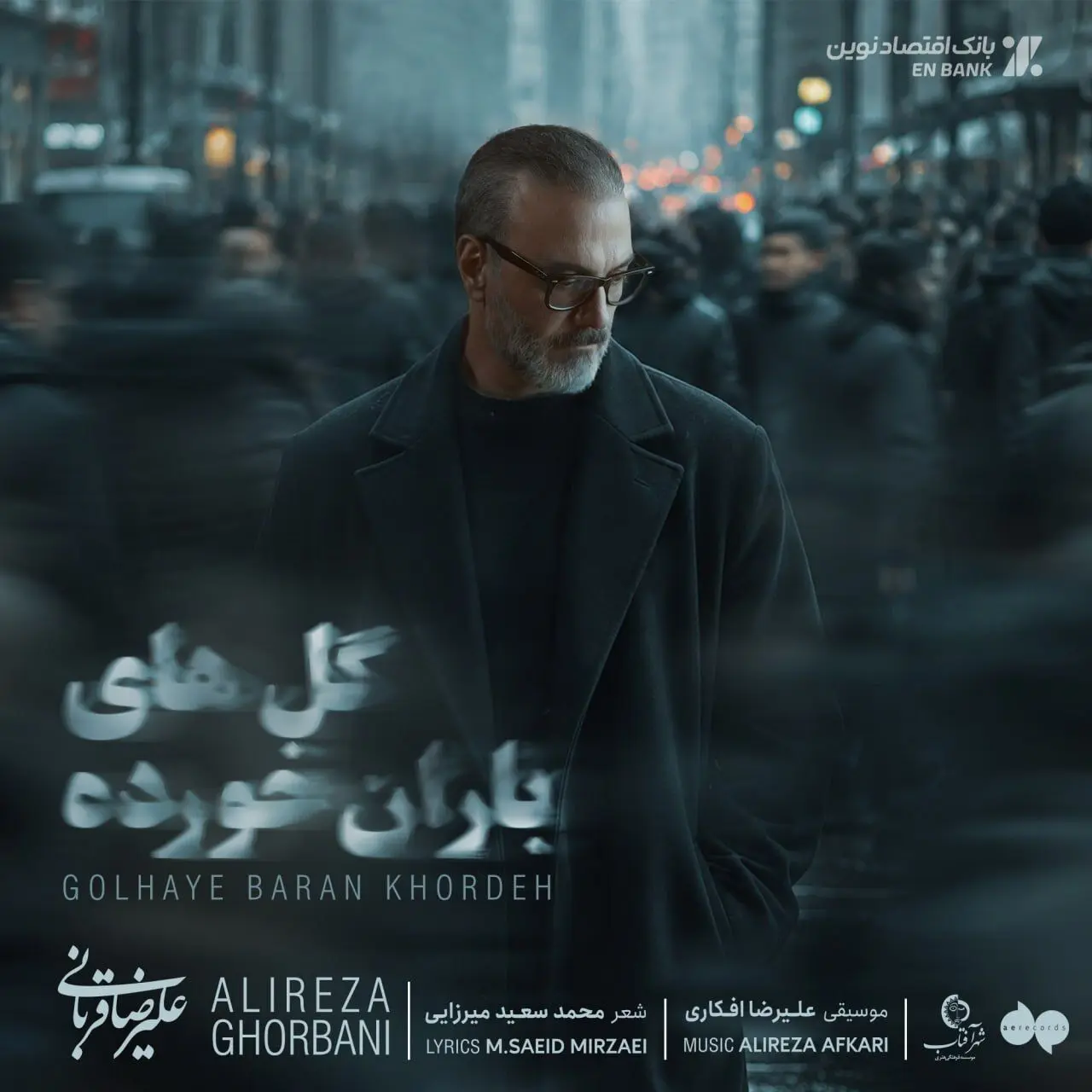  فیلم و دانلود آهنگ «گل‌های باران خورده» علیرضا قربانی منتشر شد /  «رفتی و دنیا غرق شد در گریه‌هایم» 