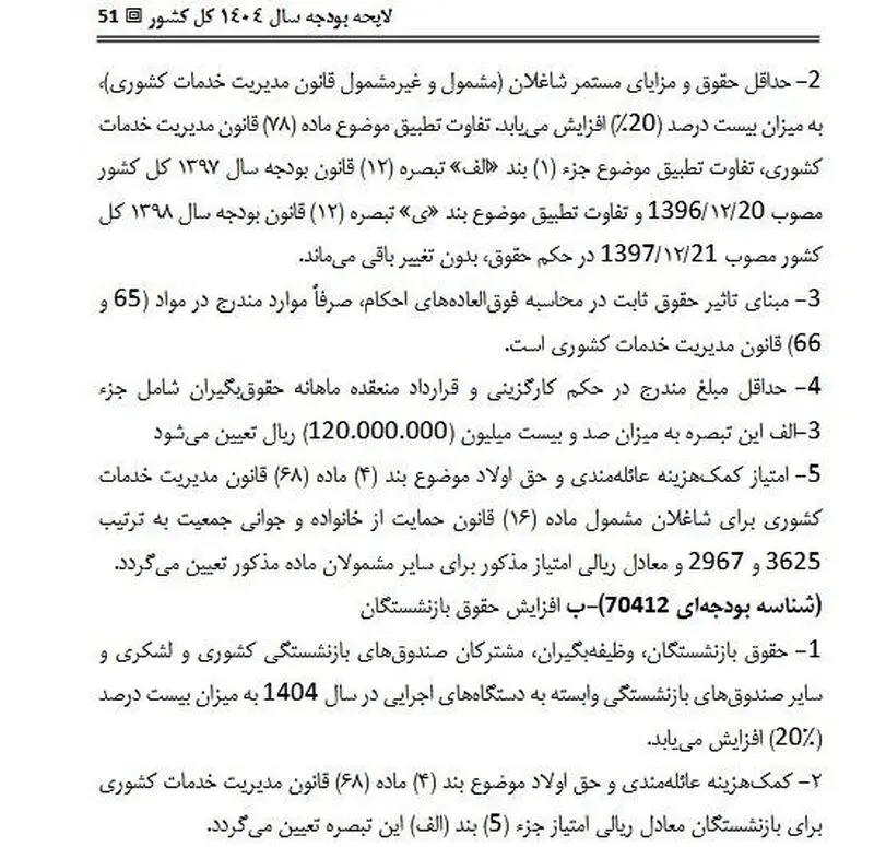 افزایش حقوق در بودجه 1404