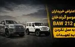 اعتراض خریداران موسو گرندخان و BAW 212 به عمل نکردن به تعهدات / پاسخ ایلیا خودرو چیست؟