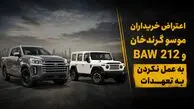 اعتراض خریداران موسو گرندخان و BAW 212 به عمل نکردن به تعهدات / پاسخ ایلیا خودرو چیست؟