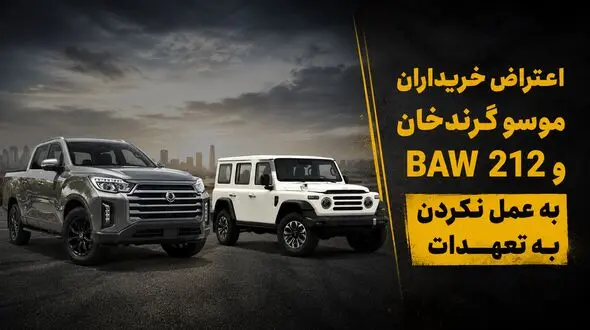 اعتراض خریداران موسو گرندخان و BAW 212 به عمل نکردن به تعهدات / پاسخ ایلیا خودرو چیست؟