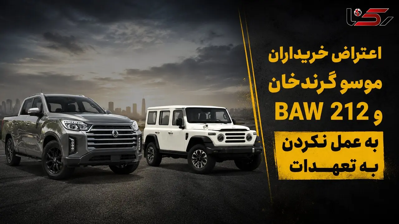 اعتراض خریداران موسو گرندخان و BAW 212 به عمل نکردن به تعهدات / پاسخ ایلیا خودرو چیست؟