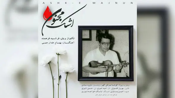 «اشک‌ مجنون» با نوازندگی یادگار استاد اسدالله ملک منتشر شد