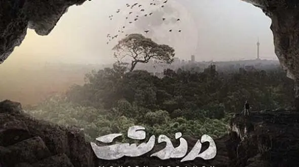 دانلود آهنگ باشکوه «درندشت» از محسن یگانه/ میبینمت صبر داشته باش...