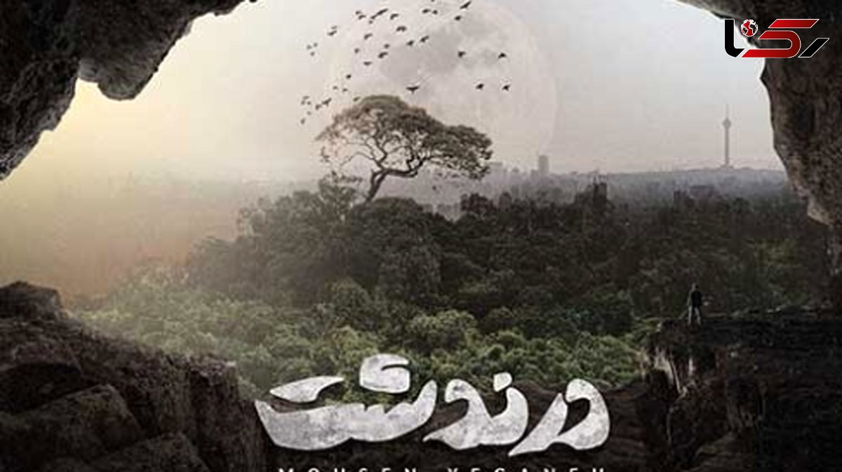 دانلود آهنگ باشکوه «درندشت» از محسن یگانه/ میبینمت صبر داشته باش...