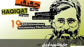 مستندهای برتر جایزه شهید آوینی در نوزدهمین دوره سینماحقیقت