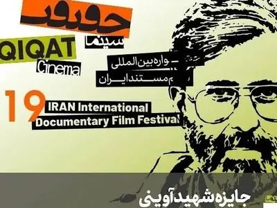 مستندهای برتر جایزه شهید آوینی در نوزدهمین دوره سینماحقیقت