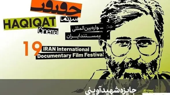 مستندهای برتر جایزه شهید آوینی در نوزدهمین دوره سینماحقیقت