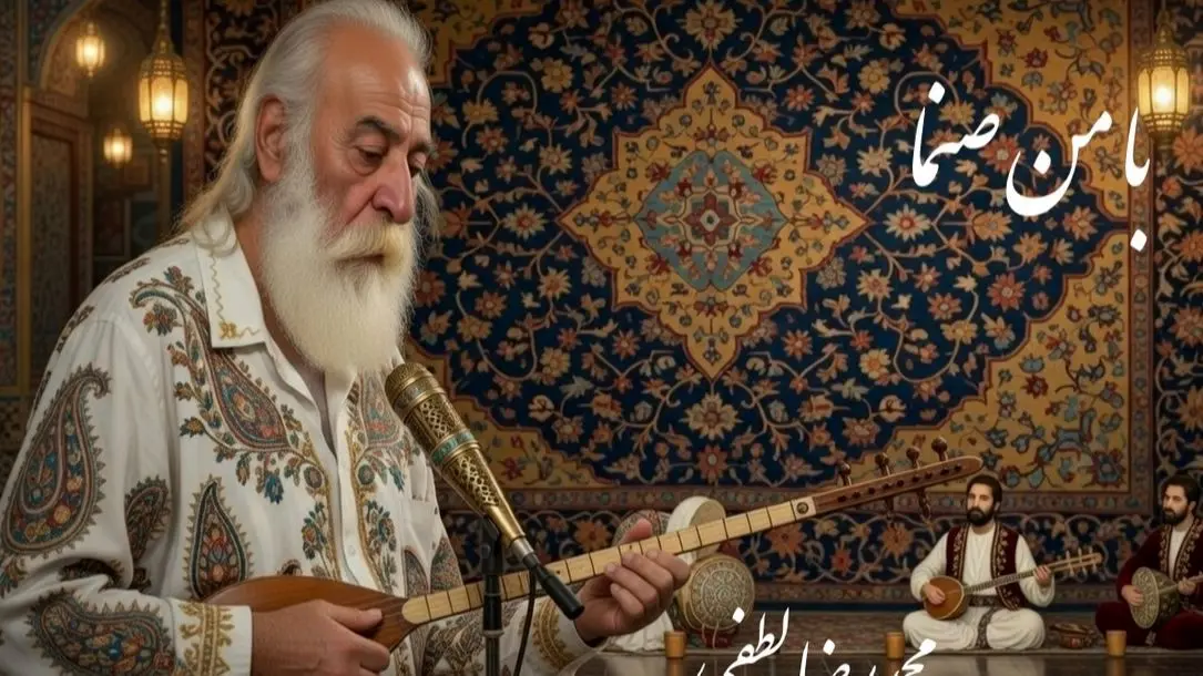 تصنیف زیبای«با من صنما» مولانا با صدای غزل ساز محمدرضا لطفی پادشاه بداهه های جاودان در بیات اصفهان