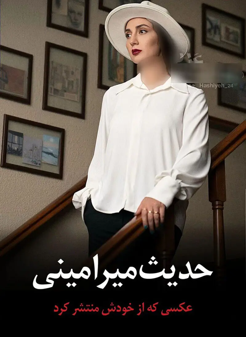 حدیث میرامینی