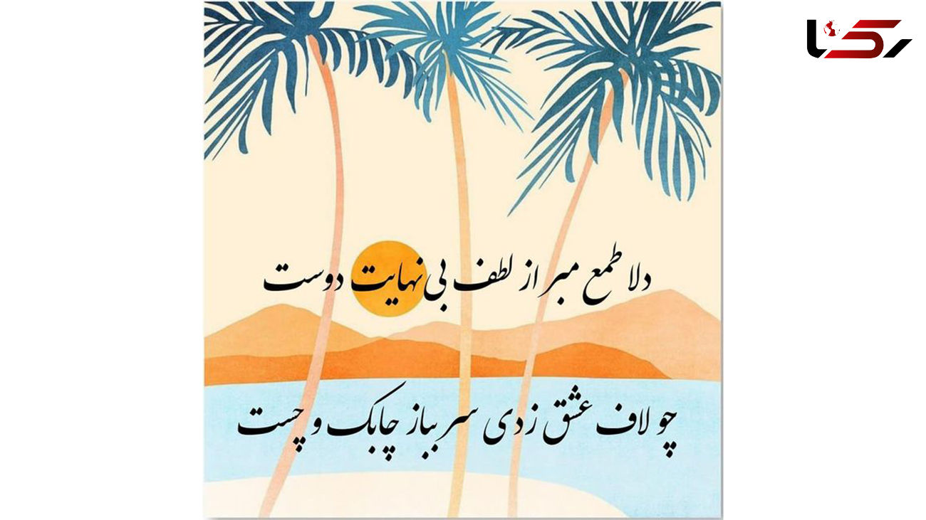 فال حافظ امروز / 16 تیر با تفسیر دقیق + فیلم