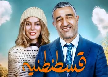 پژمان جمشیدی و دردسرهای عاشقی در فیلم کمدی جدیدش+ تیزر فیلم قسطنطنیه