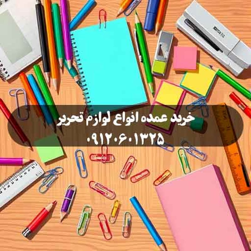 انواع لوازم تحریر عمده