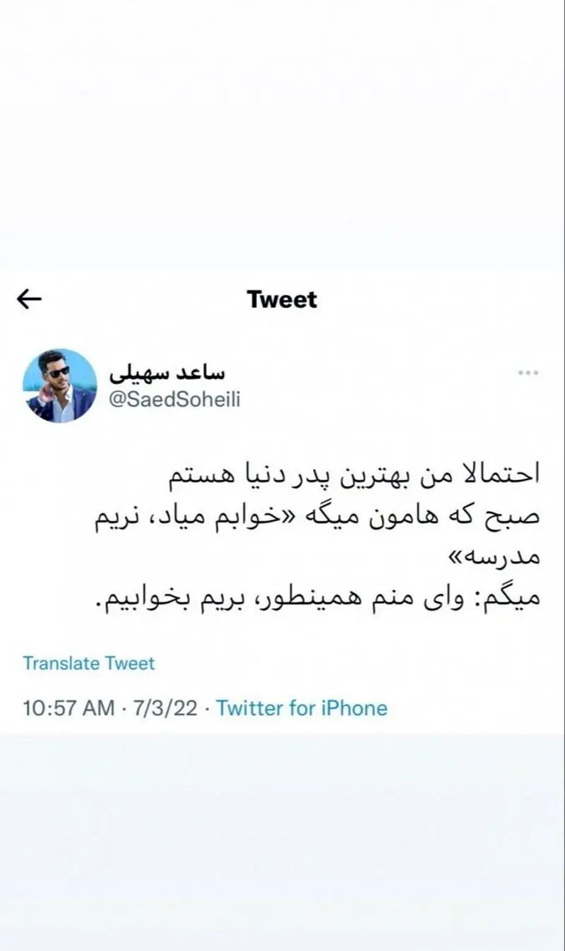  توئیت ساعد سهیلی