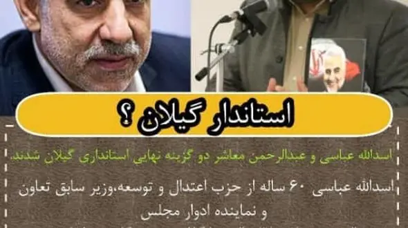 دو گزینه نهایی استانداری گیلان 