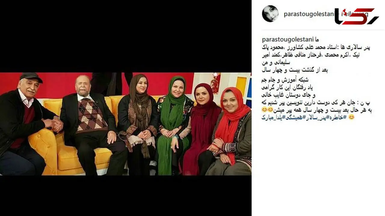 دورهمی بازیگران پدر سالار پس از 24 سال 