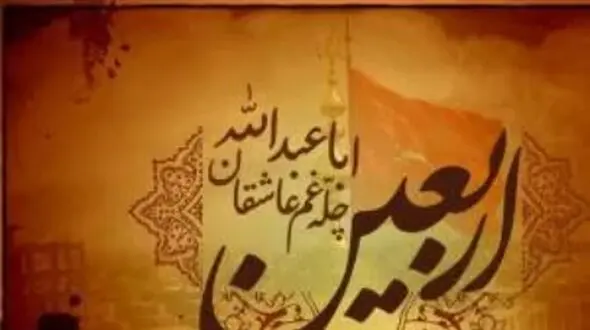اس ام اس‌ های احساسی تسلیت اربعین حسینی برای امسال