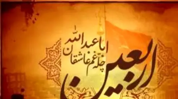 اس ام اس‌ های احساسی تسلیت اربعین حسینی برای امسال