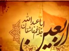 اس ام اس‌ های احساسی تسلیت اربعین حسینی برای امسال