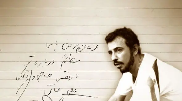 انتشار دست‌نوشته‌ای از زنده‌یاد علی حاتمی توسط خانه سینما در سال‌روز تولد این کارگردان بزرگ | گلایه‌های سعدی سینما از حاجی واشنگتن