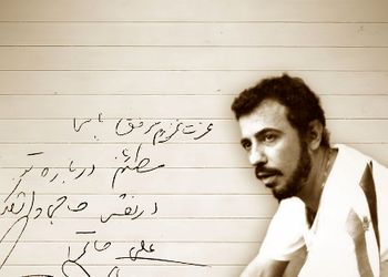 انتشار دست‌نوشته‌ای از زنده‌یاد علی حاتمی توسط خانه سینما در سال‌روز تولد این کارگردان بزرگ | گلایه‌های سعدی سینما از حاجی واشنگتن