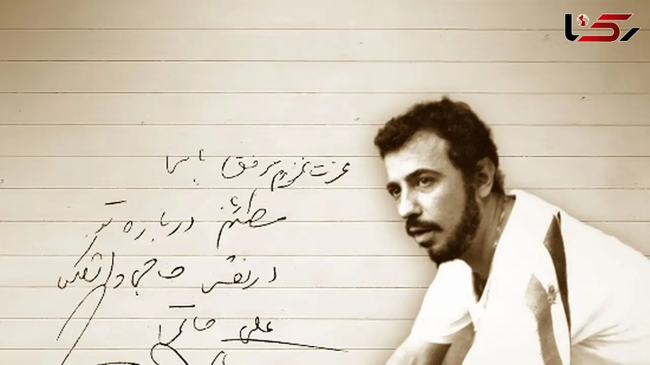 انتشار دست‌نوشته‌ای از زنده‌یاد علی حاتمی توسط خانه سینما در سال‌روز تولد این کارگردان بزرگ | گلایه‌های سعدی سینما از حاجی واشنگتن
