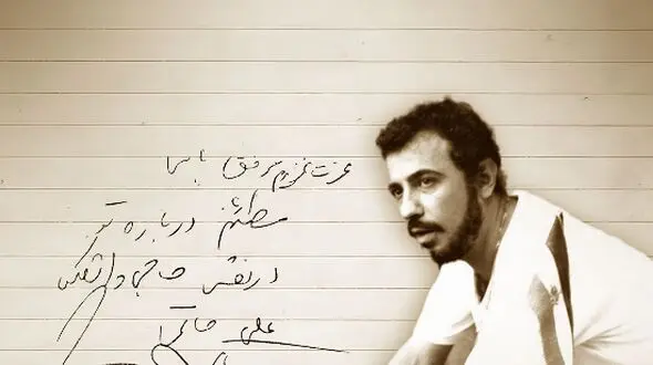 انتشار دست‌نوشته‌ای از زنده‌یاد علی حاتمی توسط خانه سینما در سال‌روز تولد این کارگردان بزرگ | گلایه‌های سعدی سینما از حاجی واشنگتن