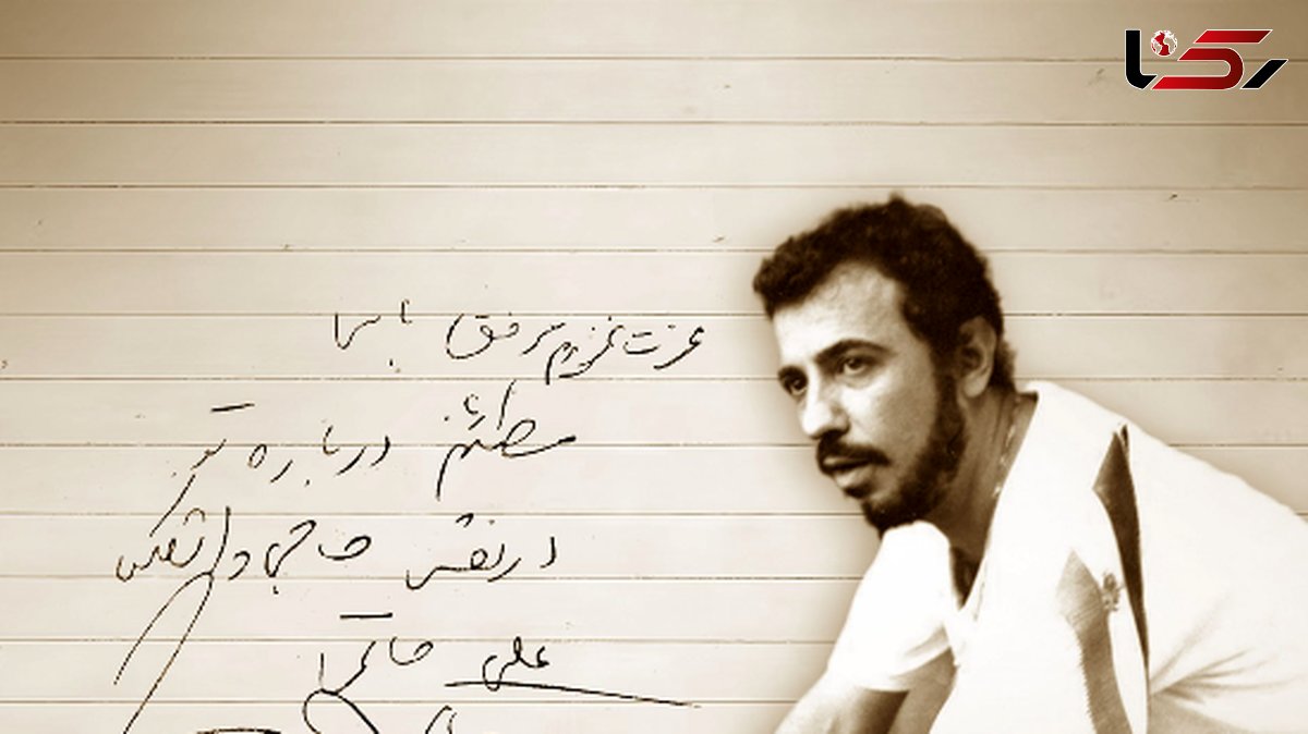 انتشار دست‌نوشته‌ای از زنده‌یاد علی حاتمی توسط خانه سینما در سال‌روز تولد این کارگردان بزرگ | گلایه‌های سعدی سینما از حاجی واشنگتن