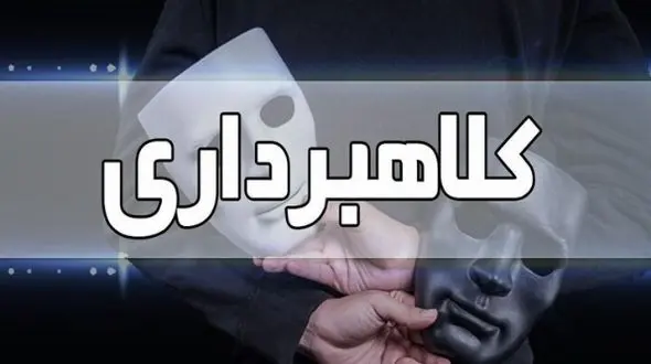 کلاهبرداری 4 میلیاردی توسط پزشک قلابی در شاهین‌شهر