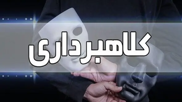 دستگیری کلاهبردار 550 میلیاردی بازار مسکن