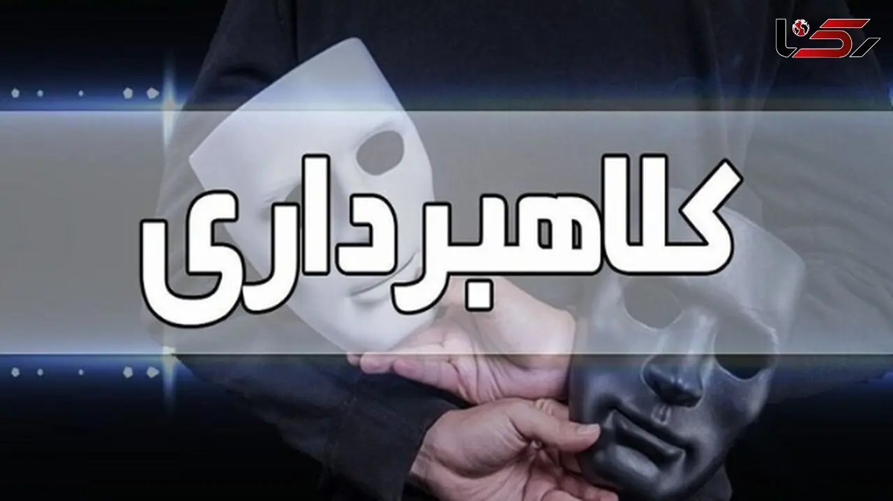 کلاهبرداری 4 میلیاردی توسط پزشک قلابی در شاهین‌شهر