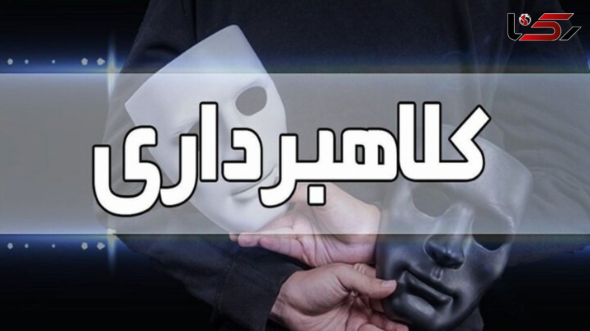 کلاهبرداری 4 میلیاردی توسط پزشک قلابی در شاهینشهر