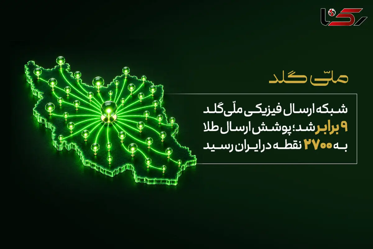 شبکه ارسال فیزیکی ملّی‌گلد ۹ برابر شد؛ پوشش ارسال طلا به ۲۷۰۰ نقطه در ایران رسید