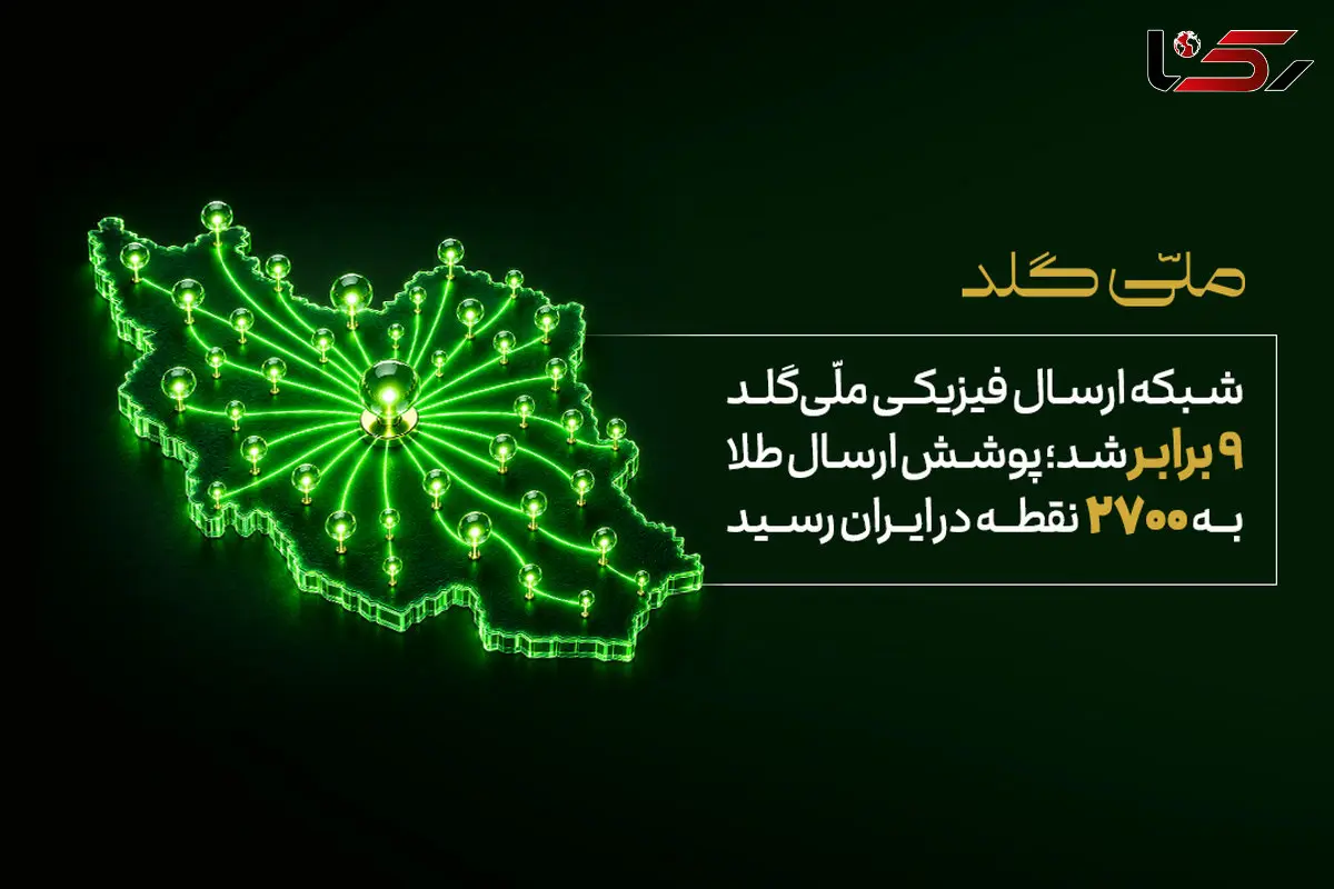 شبکه ارسال فیزیکی ملّی‌گلد ۹ برابر شد؛ پوشش ارسال طلا به ۲۷۰۰ نقطه در ایران رسید