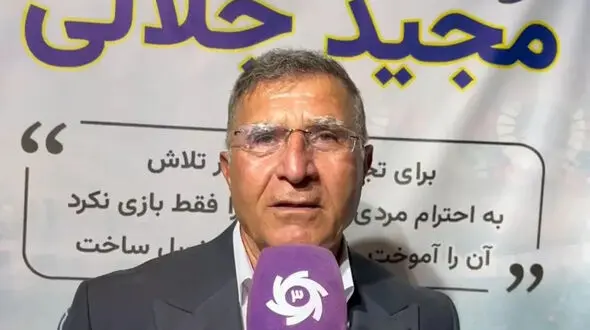 مجید جلالی: حمایت از خداداد عزیزی در بحران