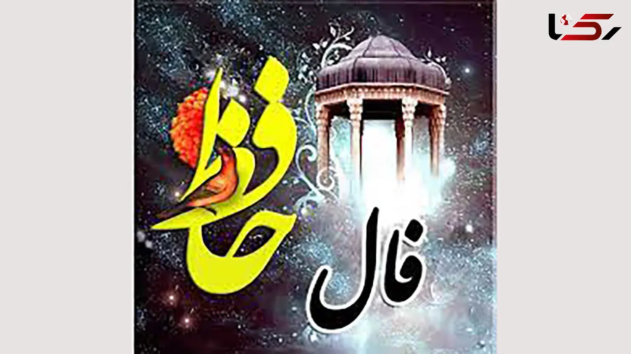 فال حافظ امروز / 15 آبان ماه با تفسیر دقیق + فیلم