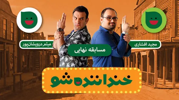 از سلفی نمایندگان مجلس با موگرینی تا وعده‌های انتخاباتی در فینال خنداننده شو +فیلم اجرای