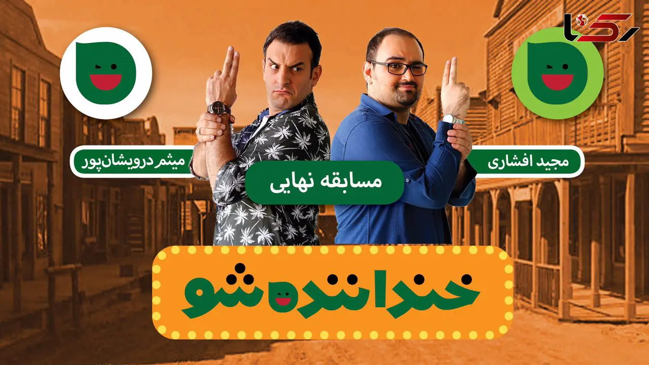 از سلفی نمایندگان مجلس با موگرینی تا وعده‌های انتخاباتی در فینال خنداننده شو +فیلم اجرای