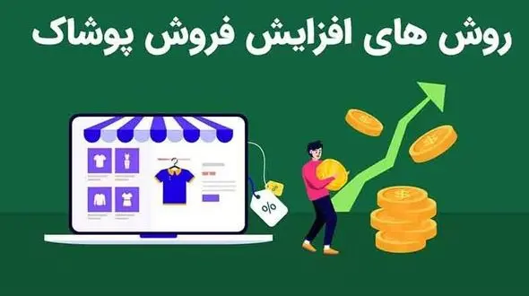 بهترین روش های افزایش فروش پوشاک